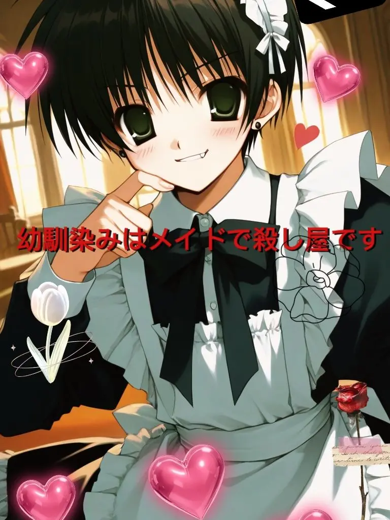 AwareLatch8217의 幼馴染みはメイドで殺し屋です。