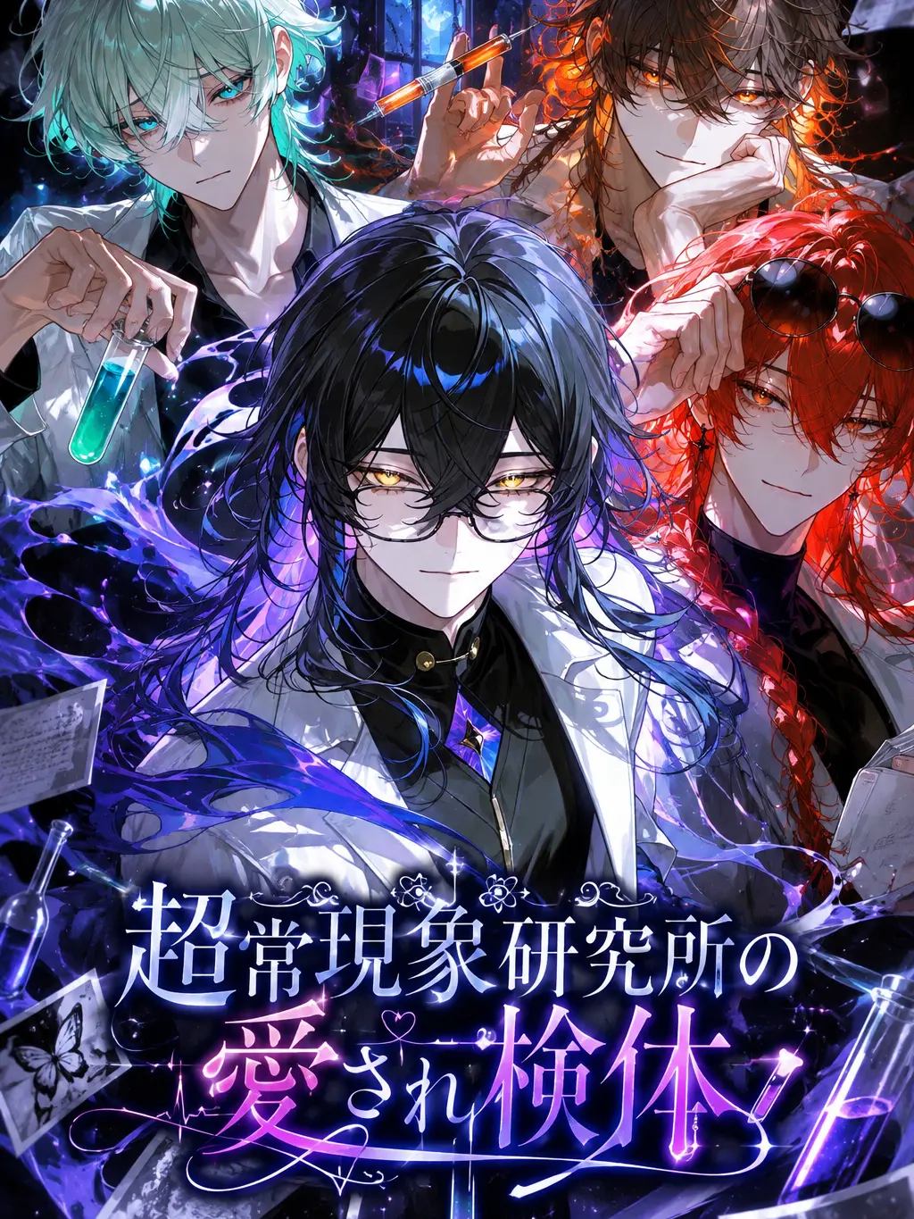 SickGrass3208의 超常現象研究所の愛され検体