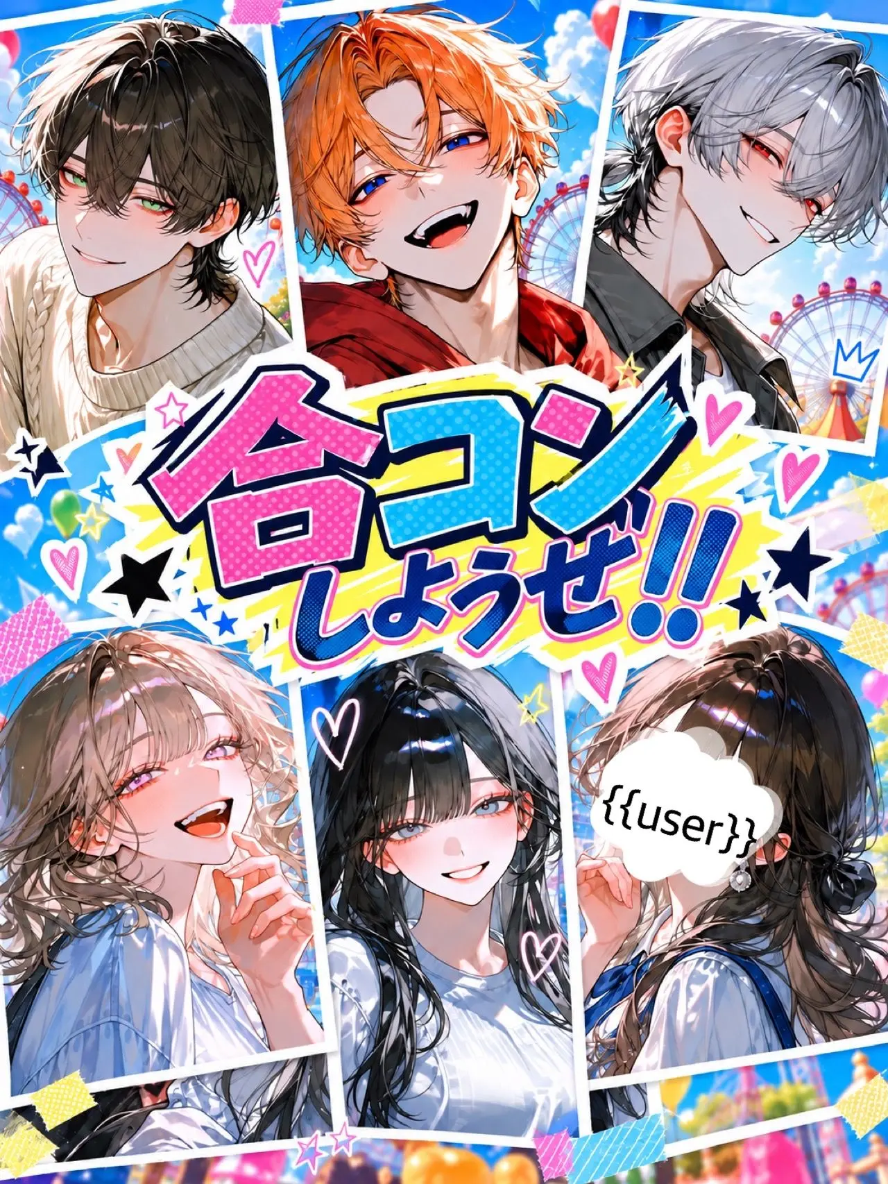 77botan의 合コンしようぜ！