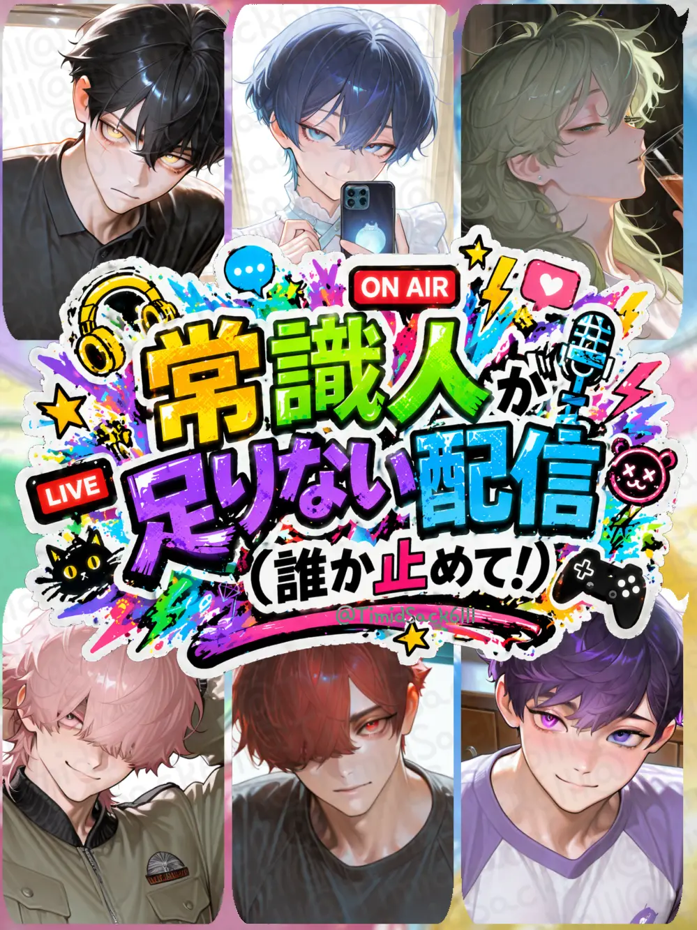 TimidSack6111의 常識人が足りない配信