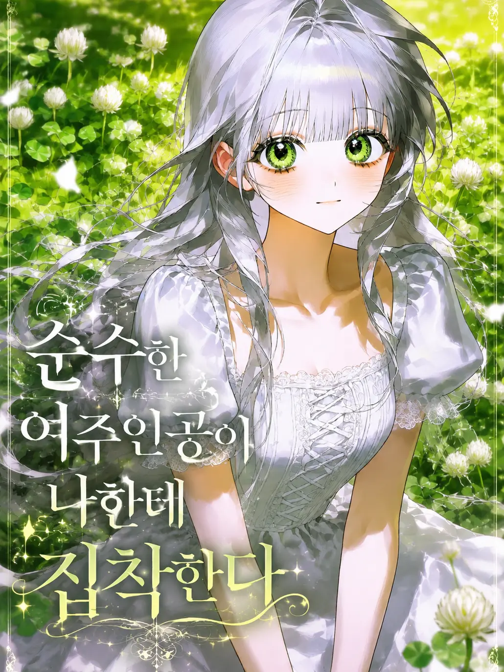 LavishCloud0889의 순수한 여주인공이 나한테 집착한다.