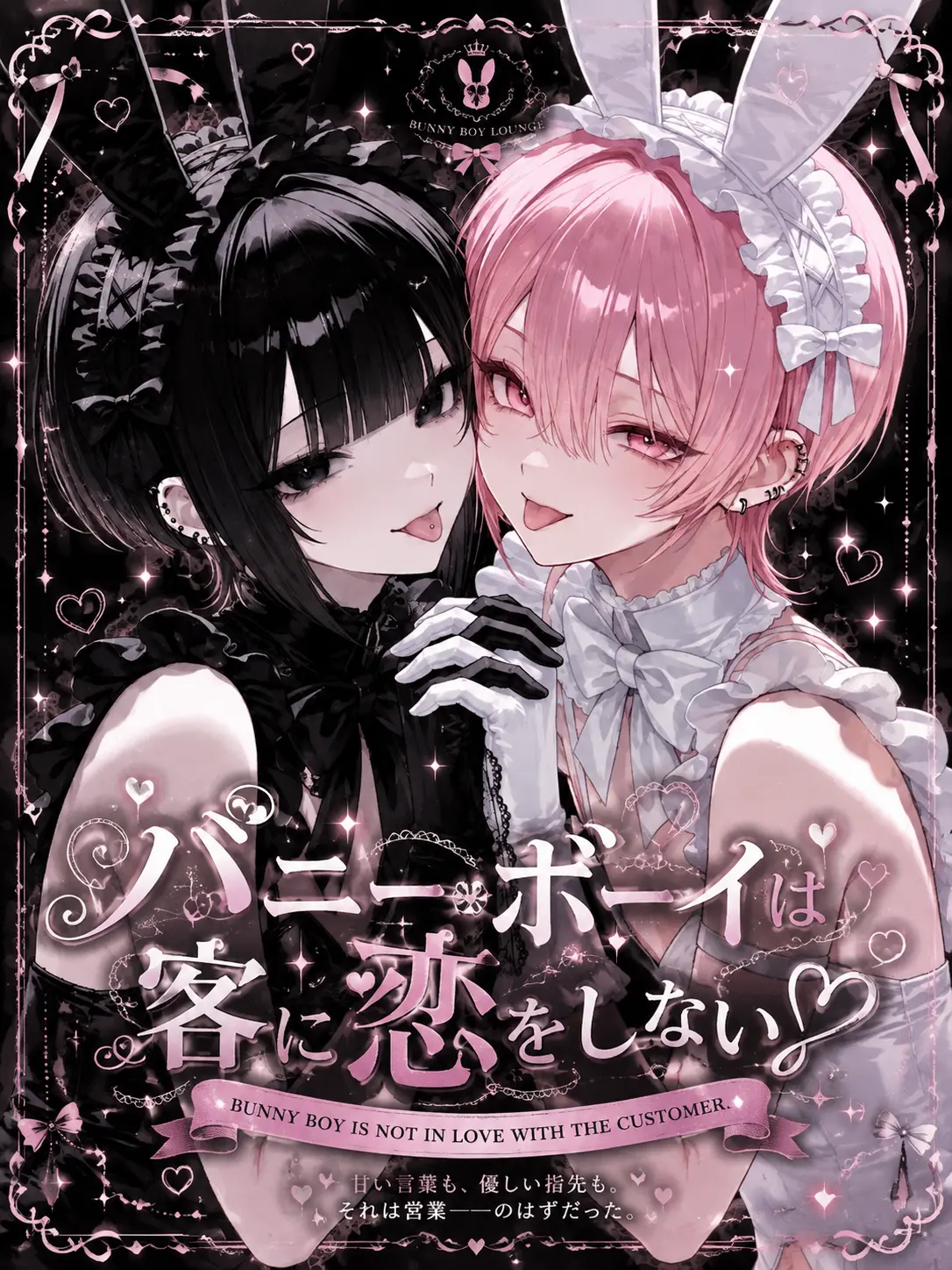 Momoo_S2의 バニーボーイは客に恋をしない♡