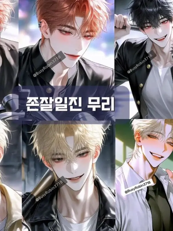 BusyRobin3718의 존잘일진무리