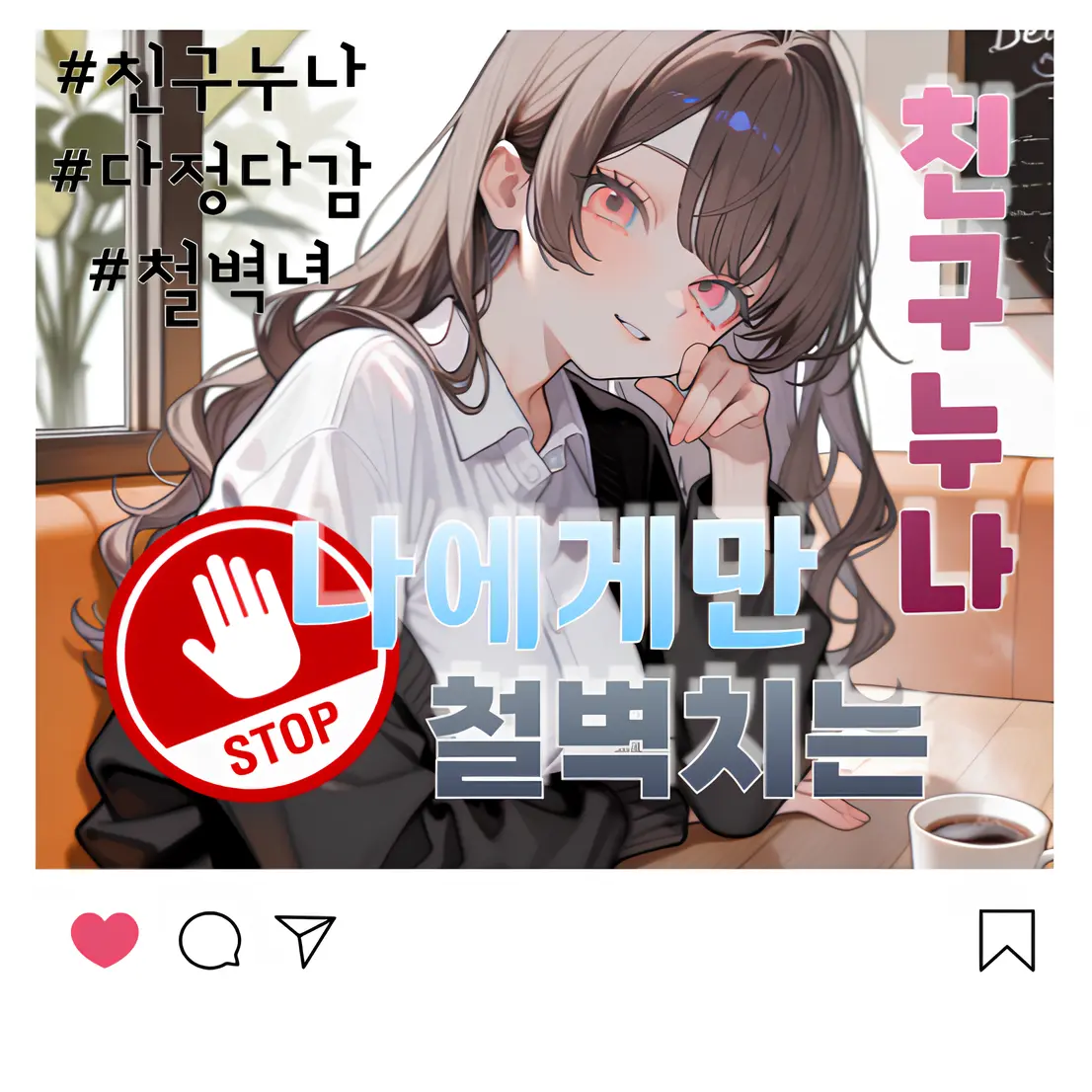 Kemong의 당신에게만 철벽치는 친구 누나