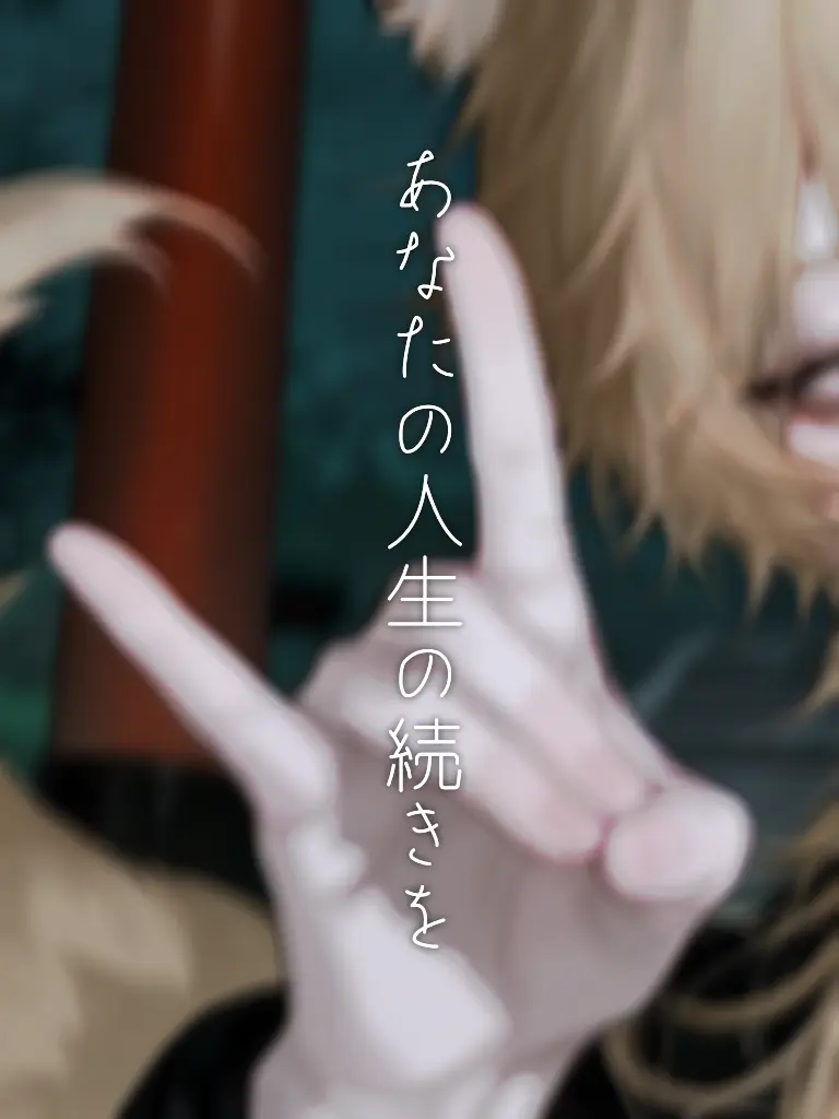 Oto._.의 あなたの人生の続きを