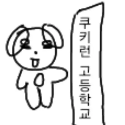 CyanStem2638의 쿠키런 고등학교