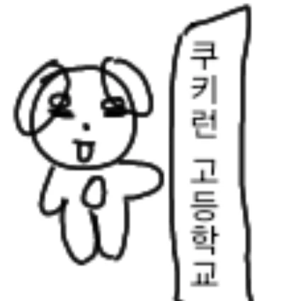 쿠키런 고등학교