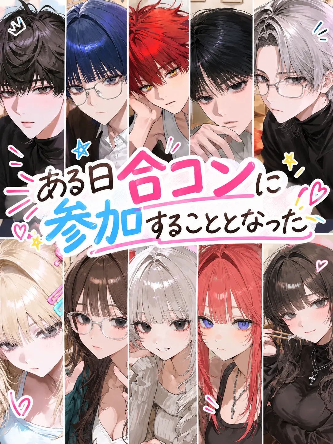 aaa_0000의 ある日合コンに参加することになった