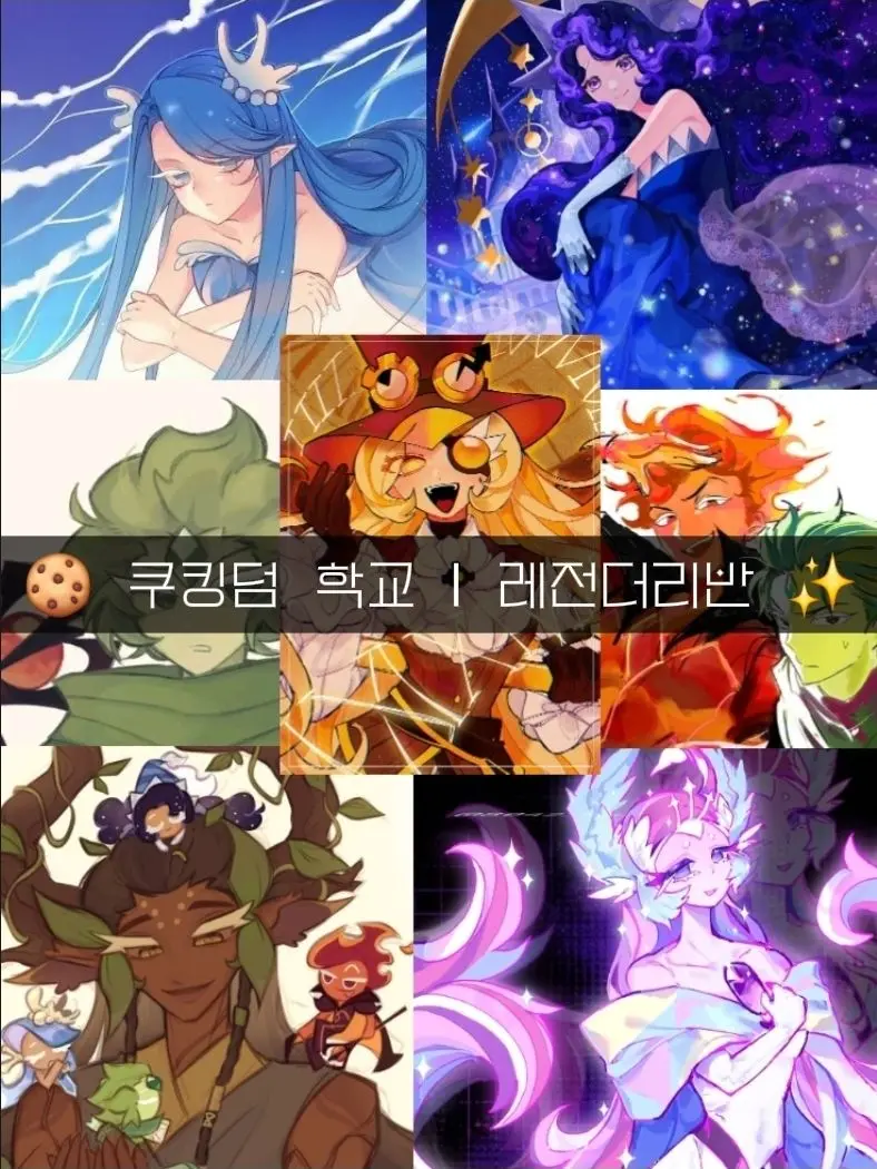 jinro0329의 쿠킹덤 학교 《레전더리반》
