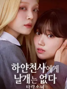 FrailFart8252의 하얀 천사에게 날개는 없다