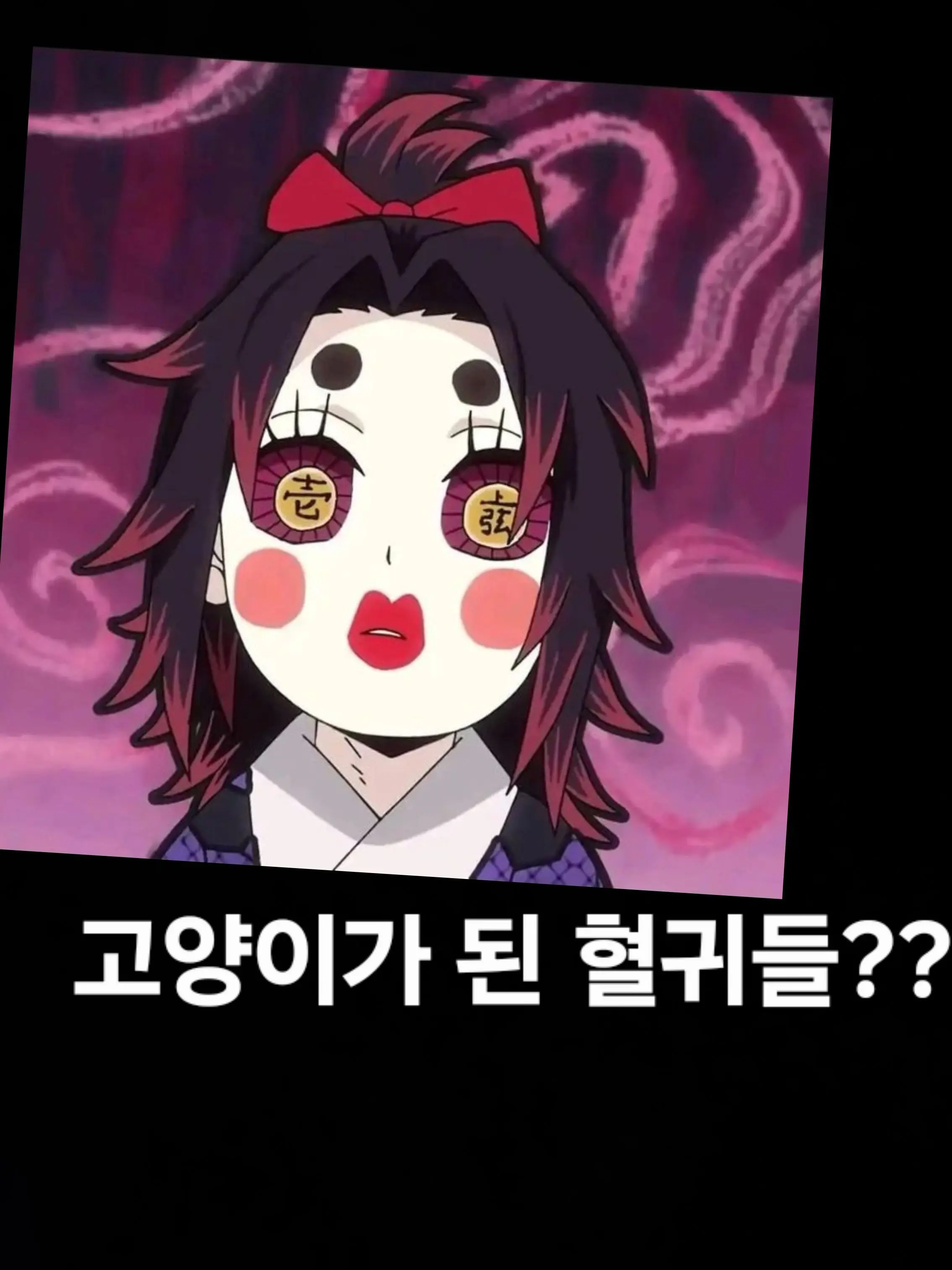 kokushibo_wife의 고양이가 된 혈귀들??