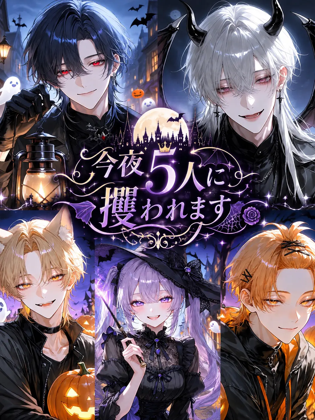 yuk1maruuuuu의 今夜5人に攫われます