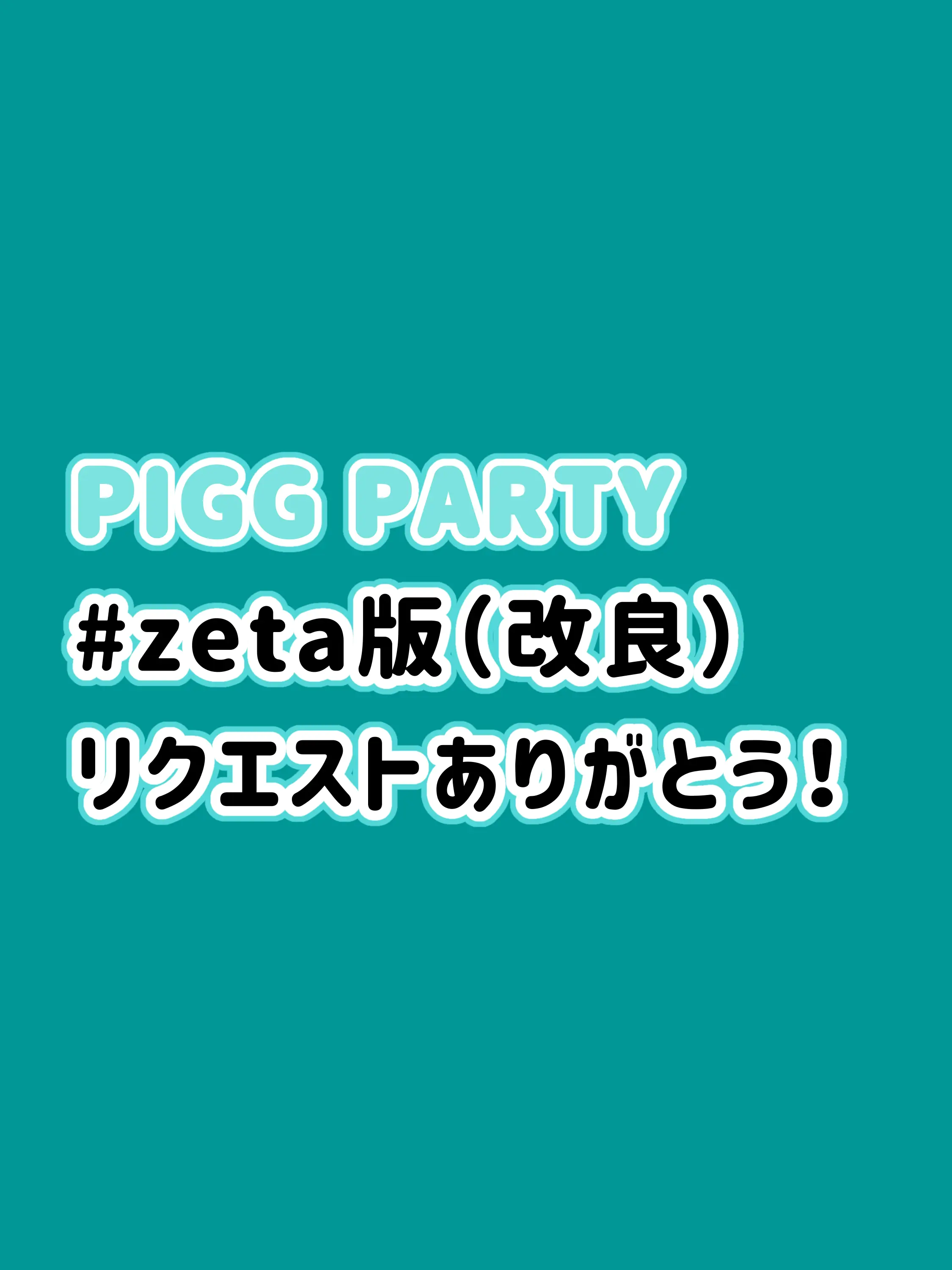 wasabi-hu.SuranPu.sugitemetu의 PIGG PARTY #リクエスト版！