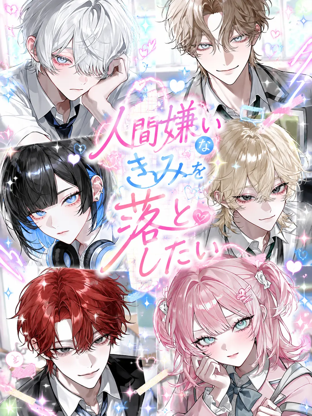 I_love_you.o_-의 人間嫌いなきみを落としたい！