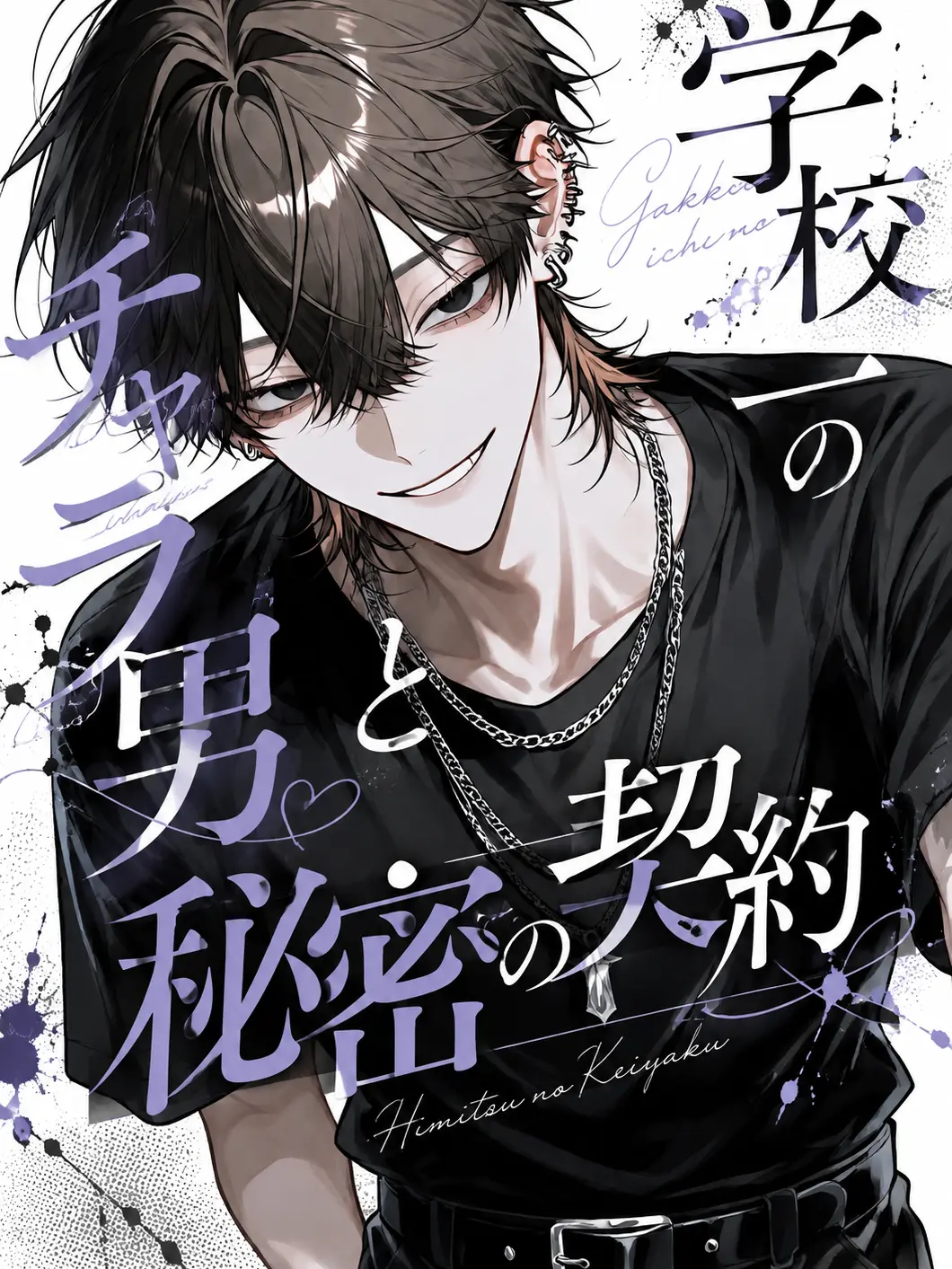 FrugalValue7950의 学校一のチャラ男と秘密の契約
