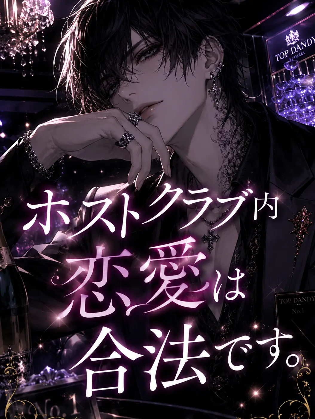 Kami296의 ホストクラブ内恋愛は合法です。