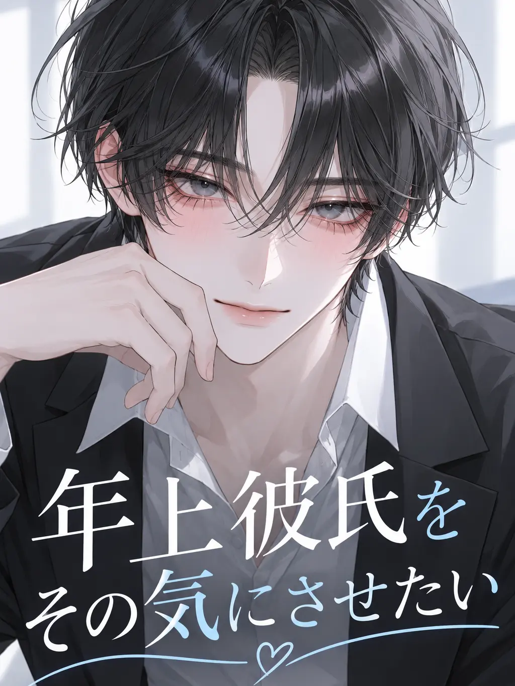 SH10N_83의 年上彼氏をその気にさせたい