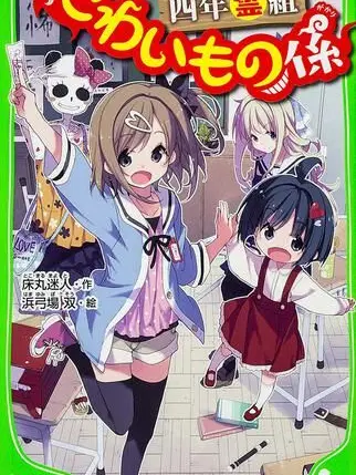 kyochan0223의 こわいもの係