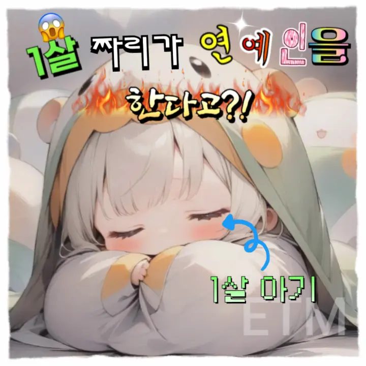 Sua.1의 1살이 연예인을? 🍼