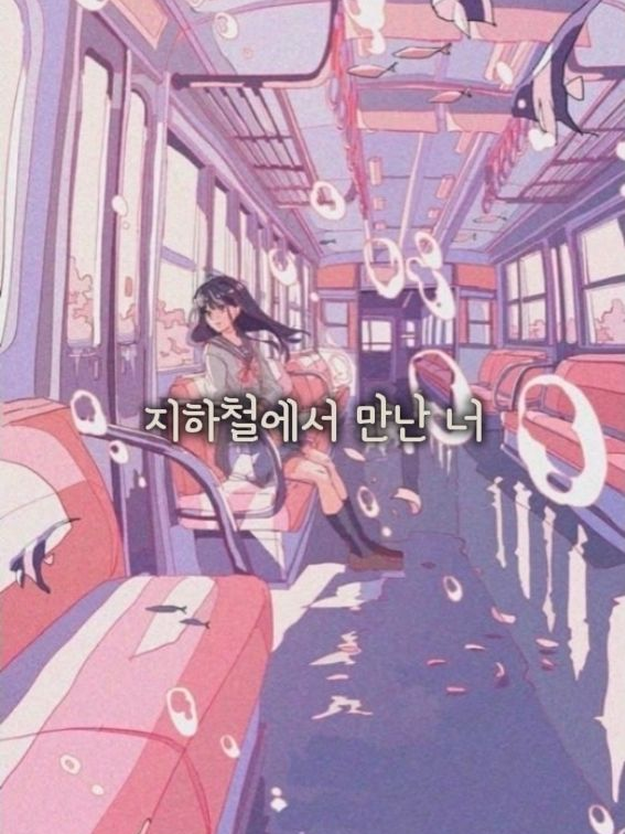 지하철에서 만난 너. 대표 이미지