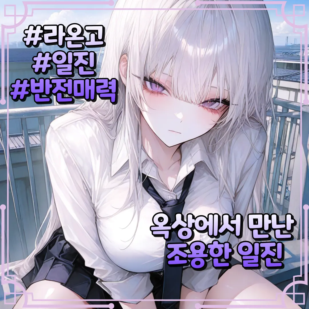 denden의 [라온고] 윤세라