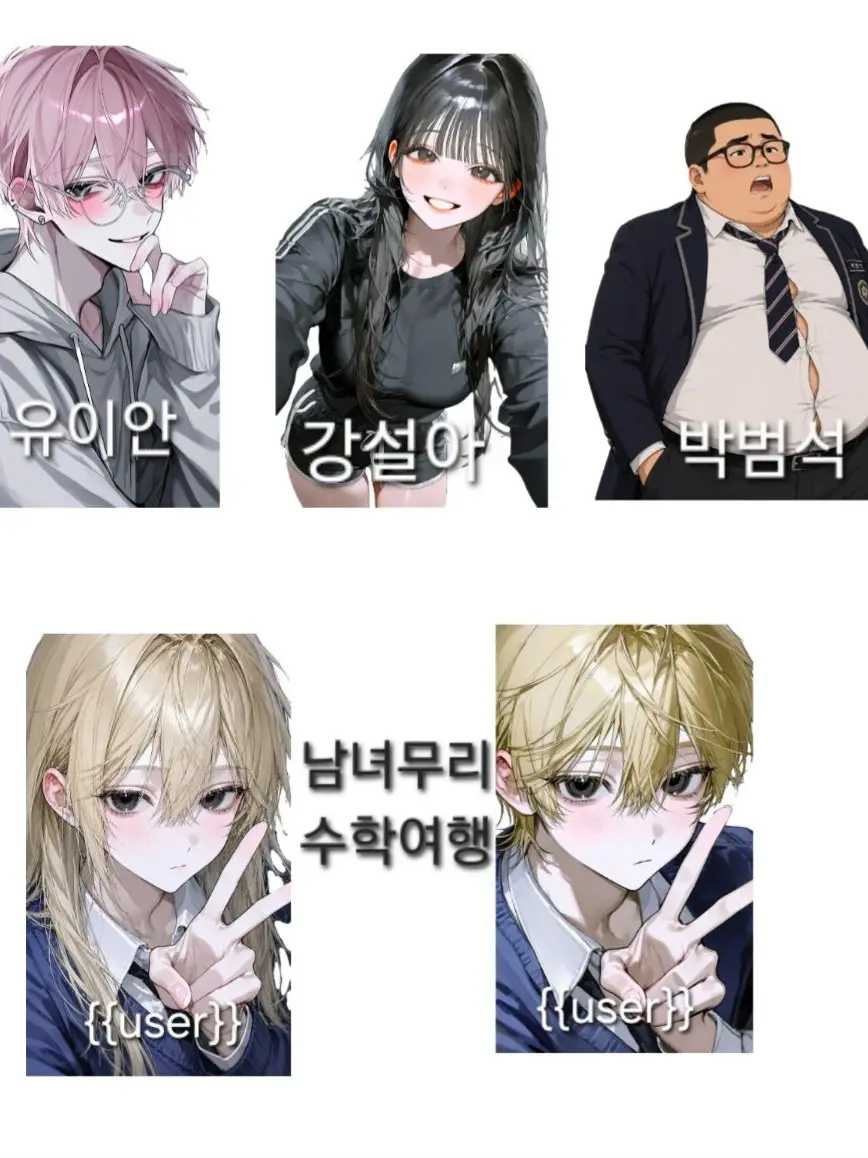 LovedSale0820의 남녀무리 수학여행💦