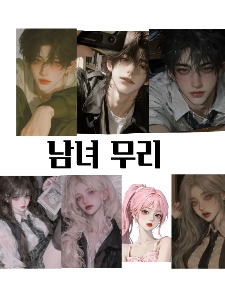 YellowMint9111의 남녀무리