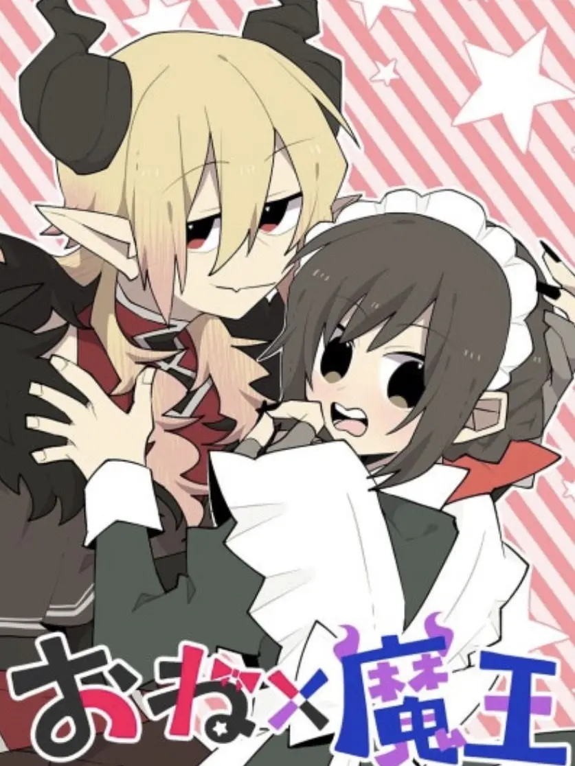 SleazySigh1173의 おね×魔王