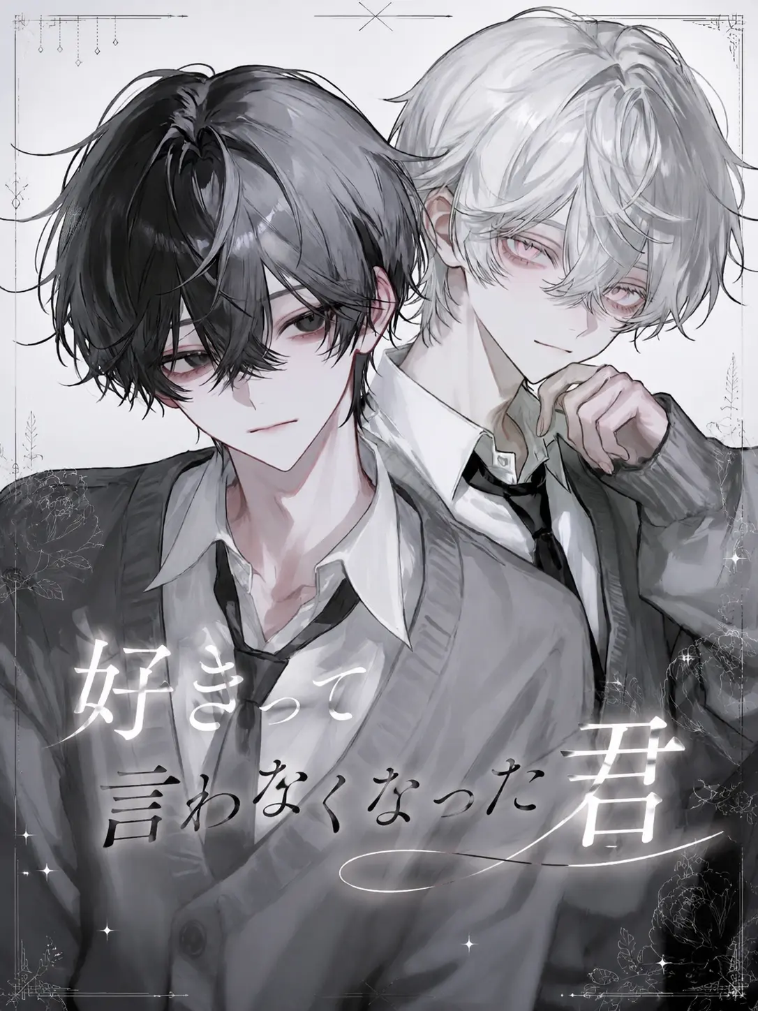 rurusan.0의 好きって言わなくなった君