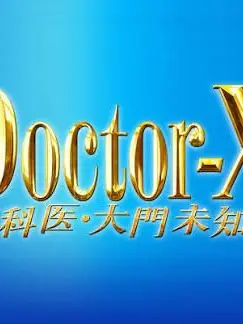 Ka_77의 ドクターX