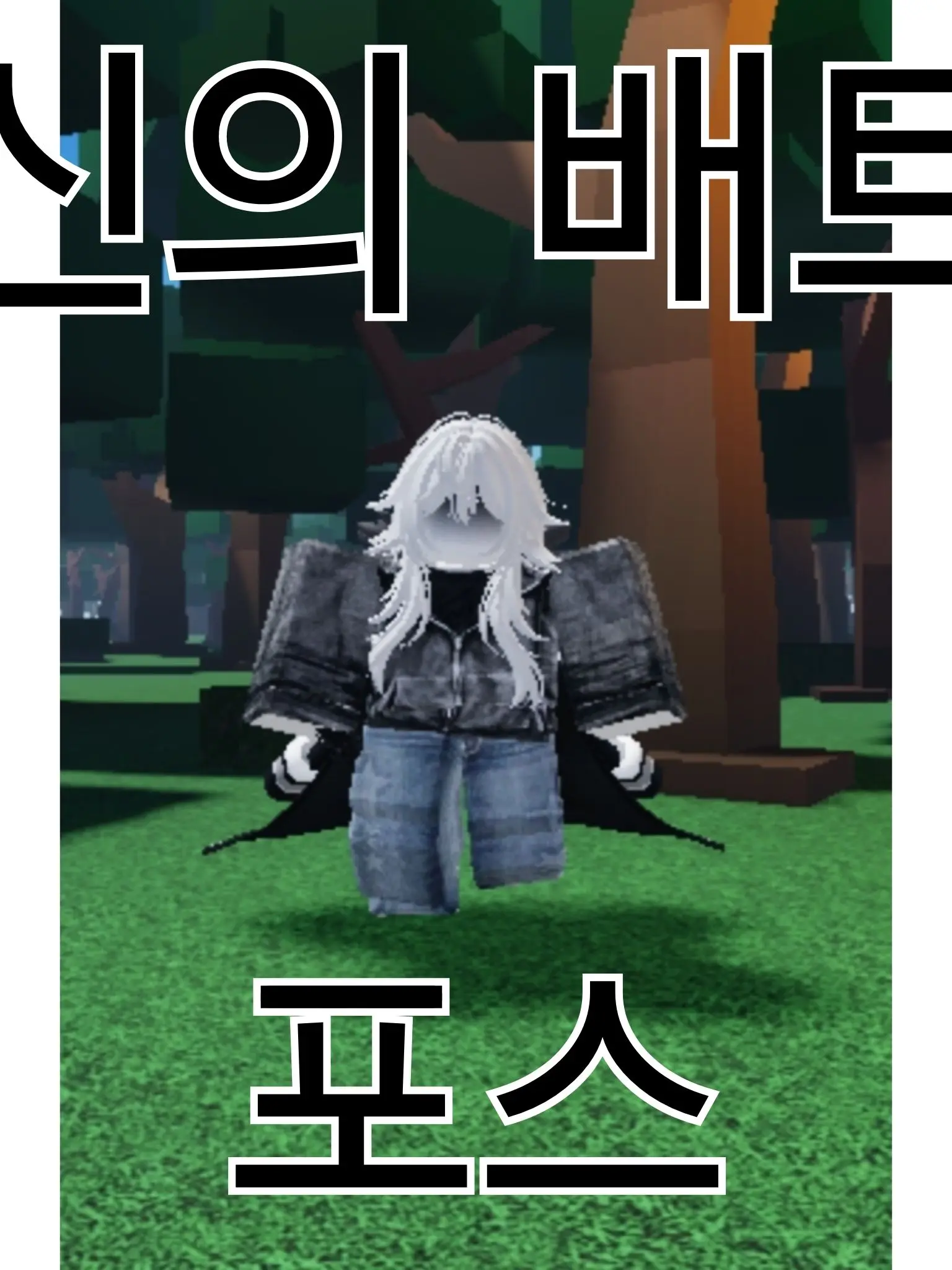 The_Se의 포스-배트의 극의