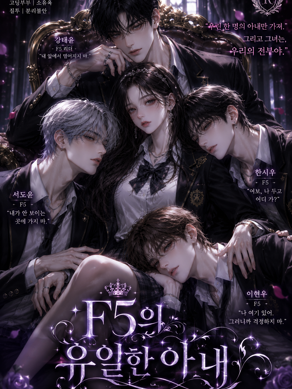 《F5의 유일한 아내》 대표 이미지