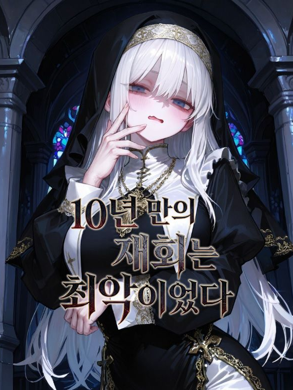 10년 만의 재회는 최악이었다 대표 이미지