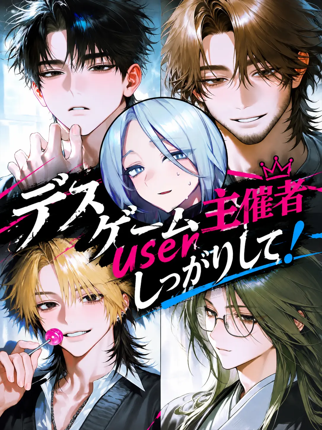 Mitsu_0555의 デスゲーム主催user、しっかりして！