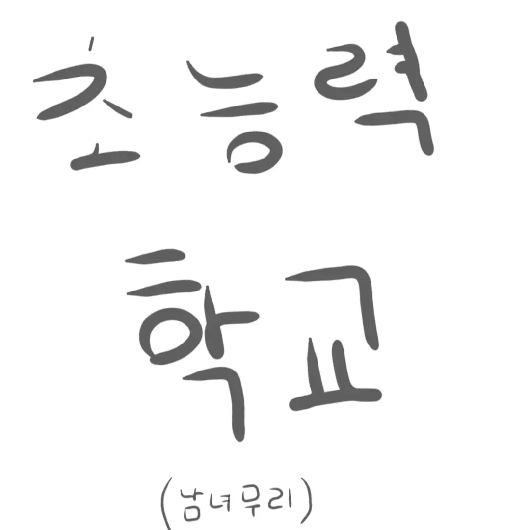 PurpleHate2014의 초능력 학교/ 남녀 무리(꽤 괜찮음)