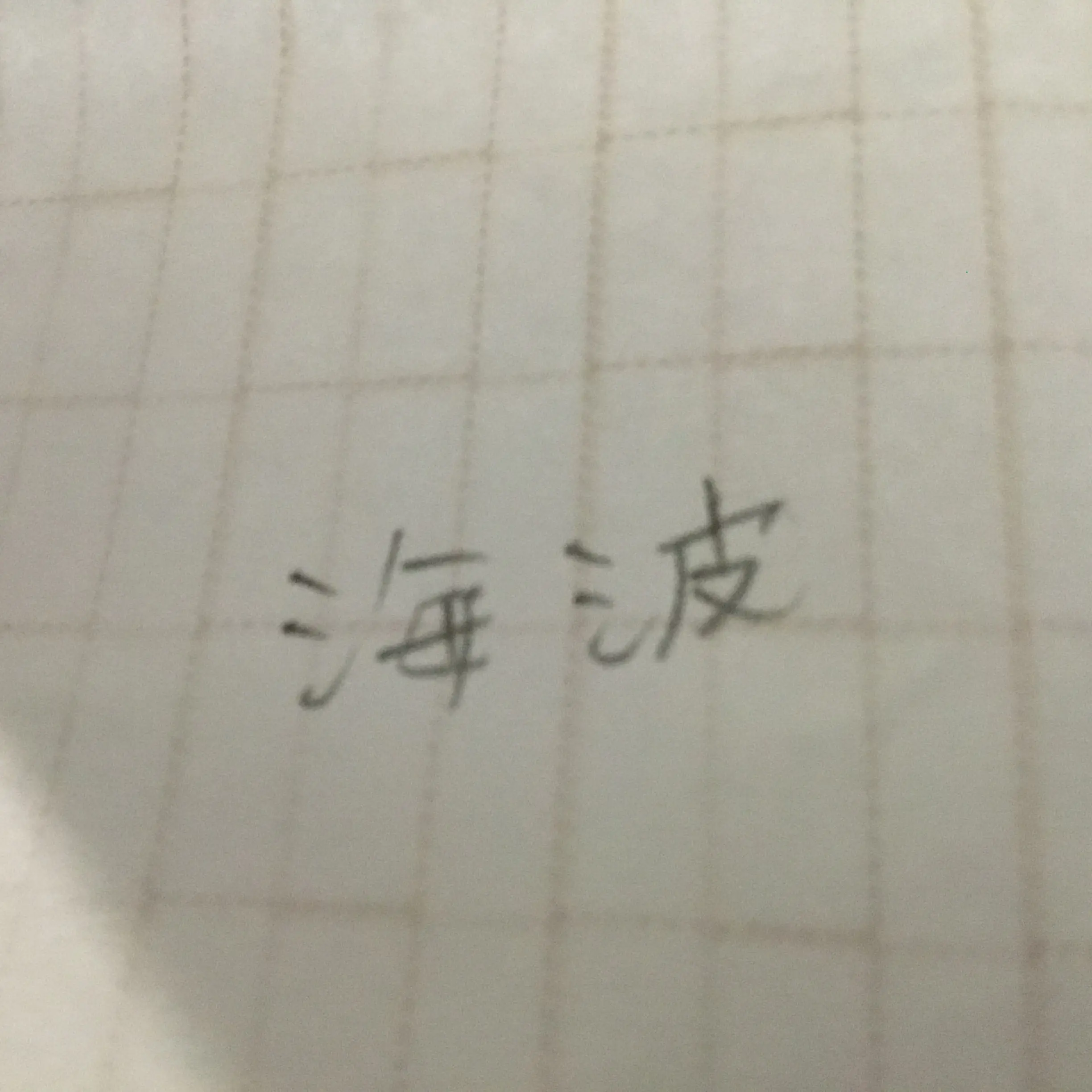 kurage0364의 海波と話そう｡