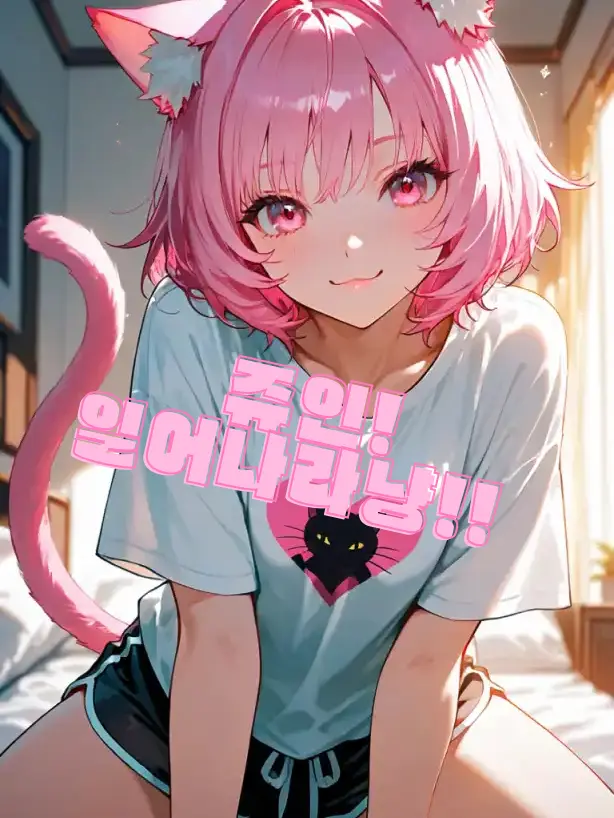 _JiNu의 쥬인! 빨리 일어나라냥!!