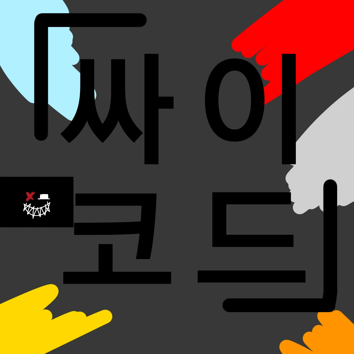 싸이코드
