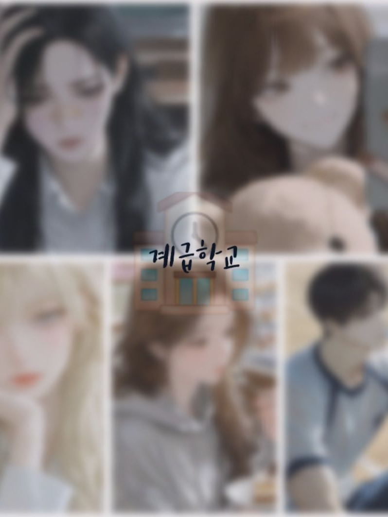 계급학교 대표 이미지