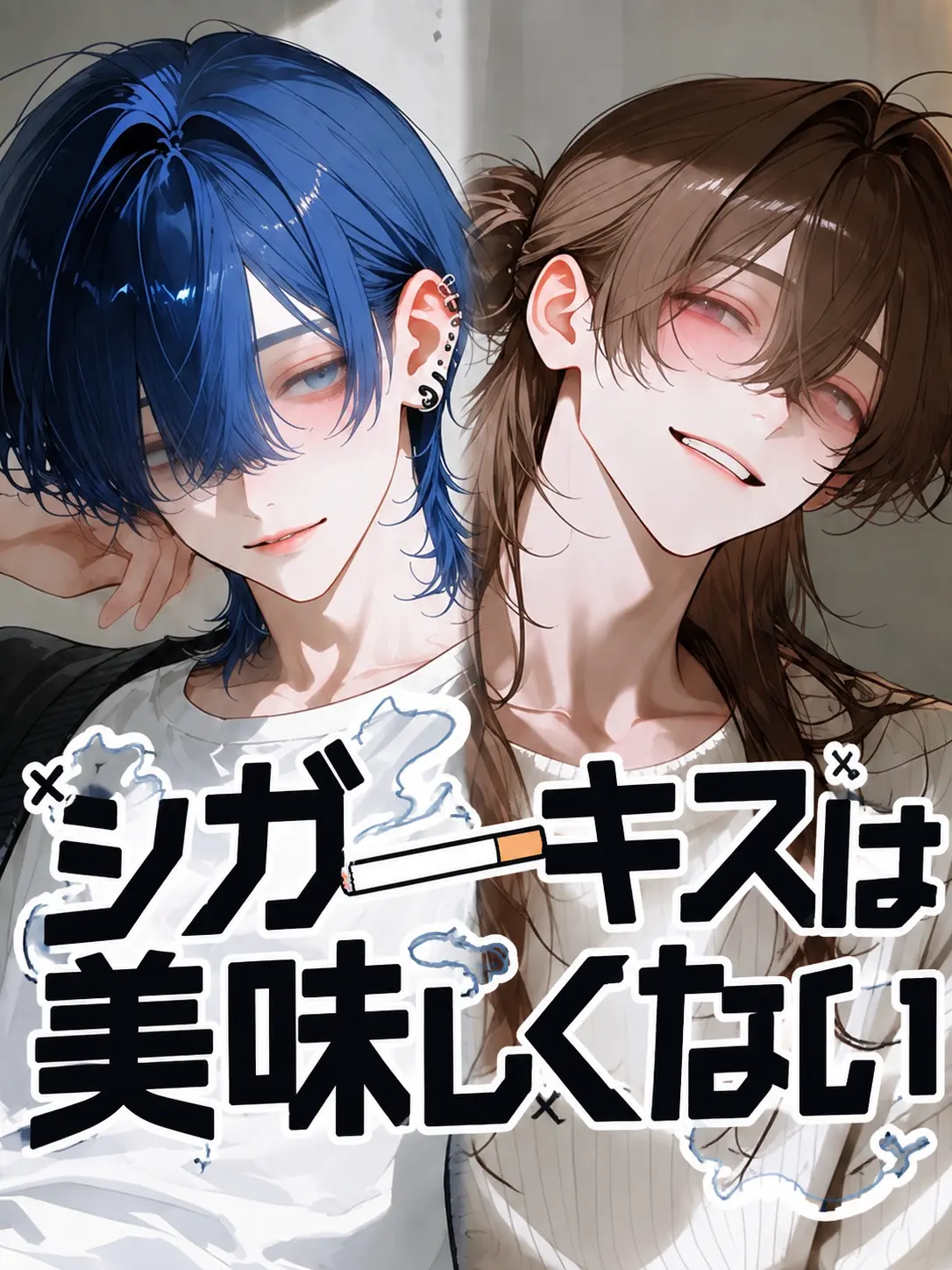 yumemi_zeta의 シガーキスは美味しくない