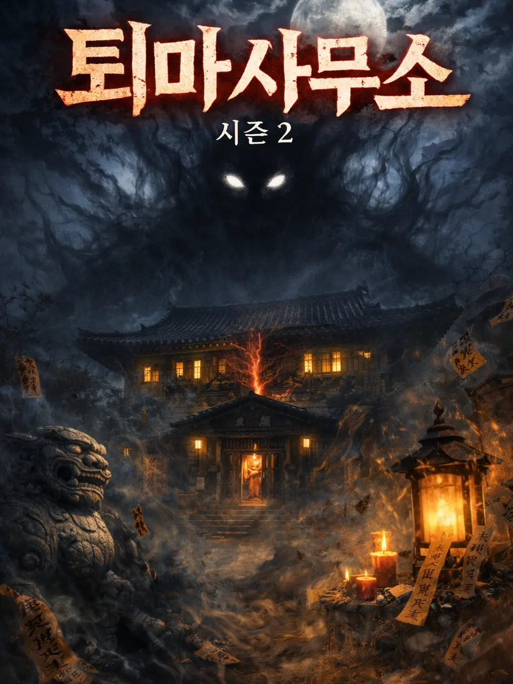 DimGame8652의 퇴마 사무소 시즌2