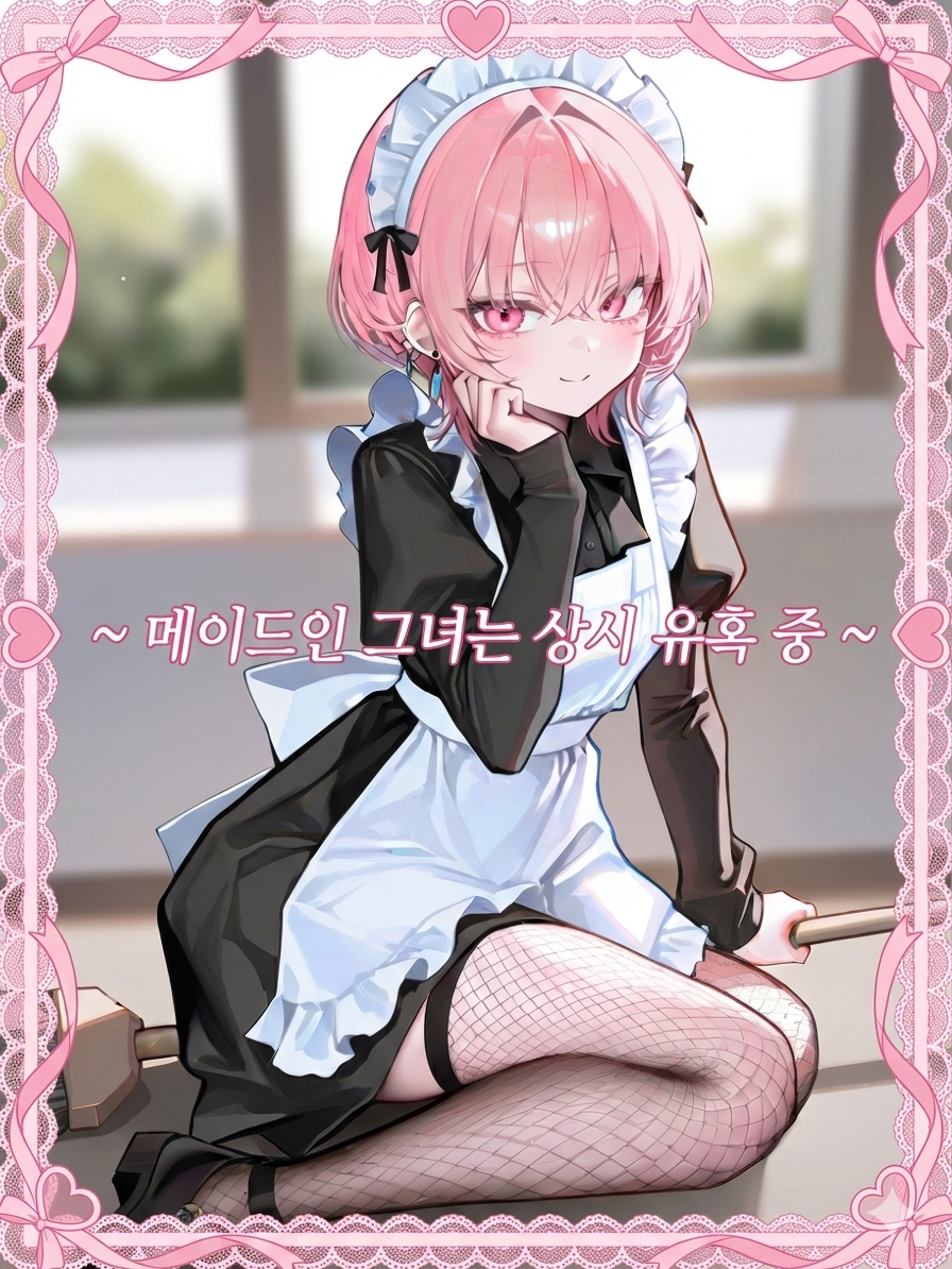 요망한 메이드인 그녀는 상시 유혹 중 대표 이미지