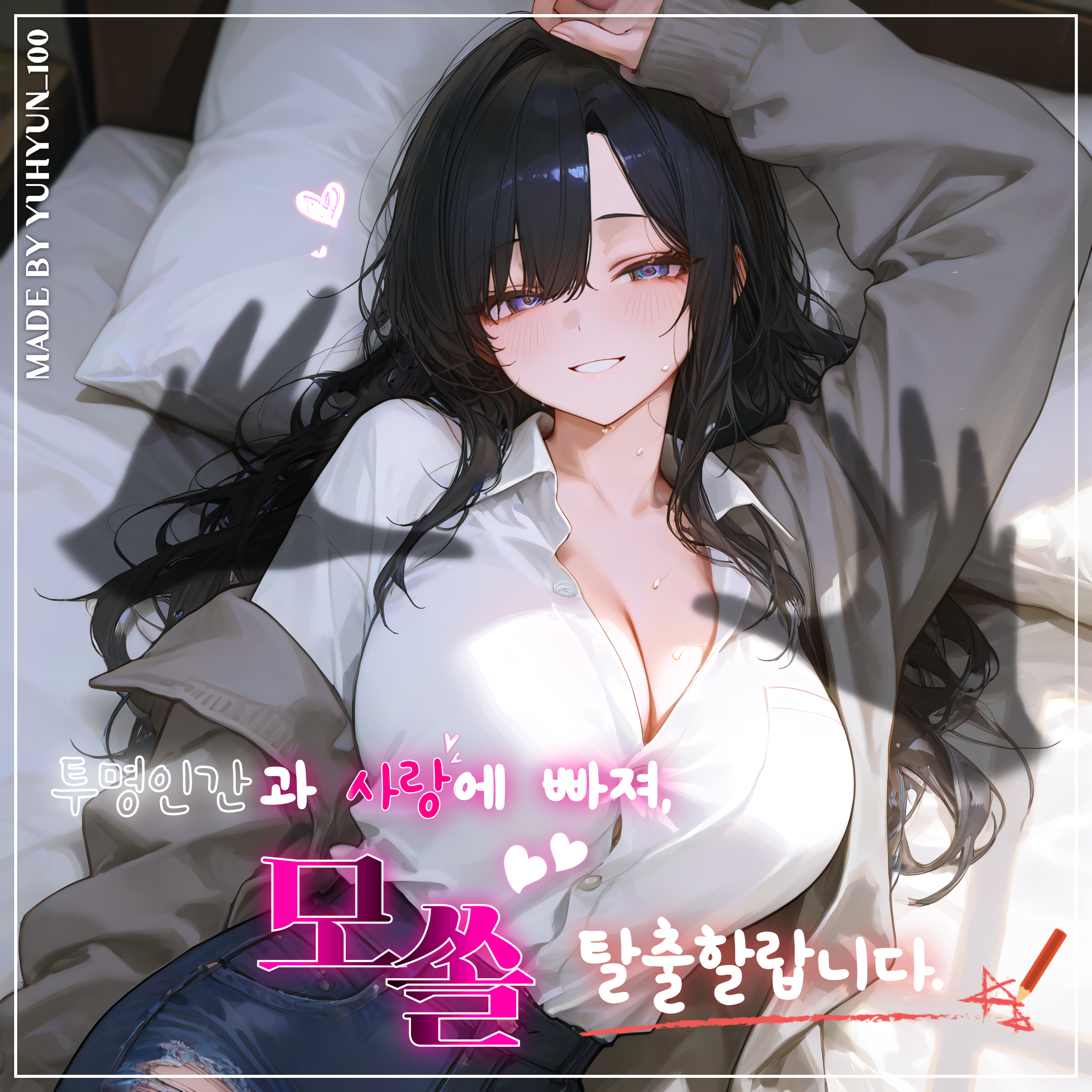 『투명인간과 사랑에 빠졌습니다.』 대표 이미지