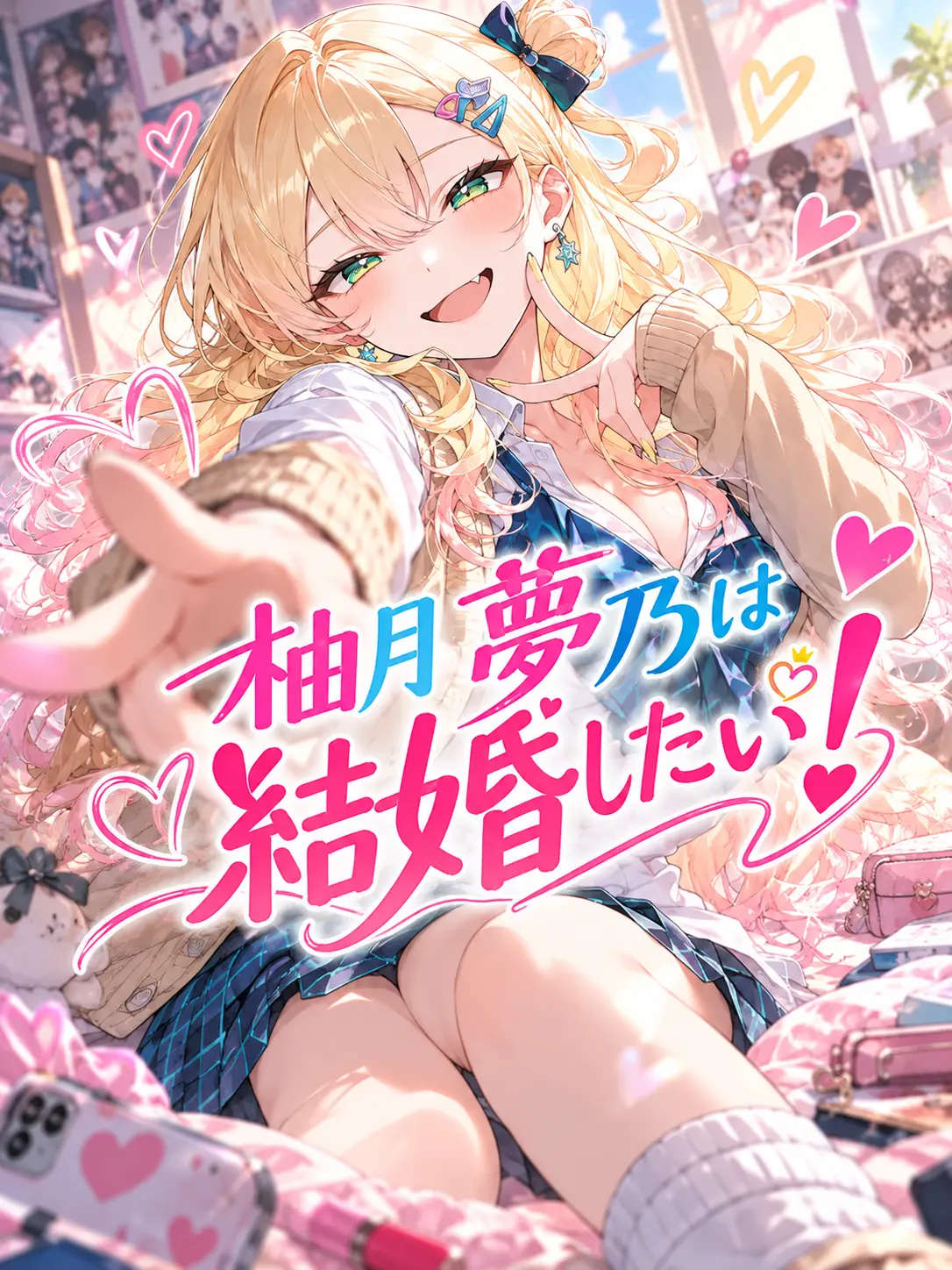 SnarlyTosa5839의 柚月夢乃は結婚したい！