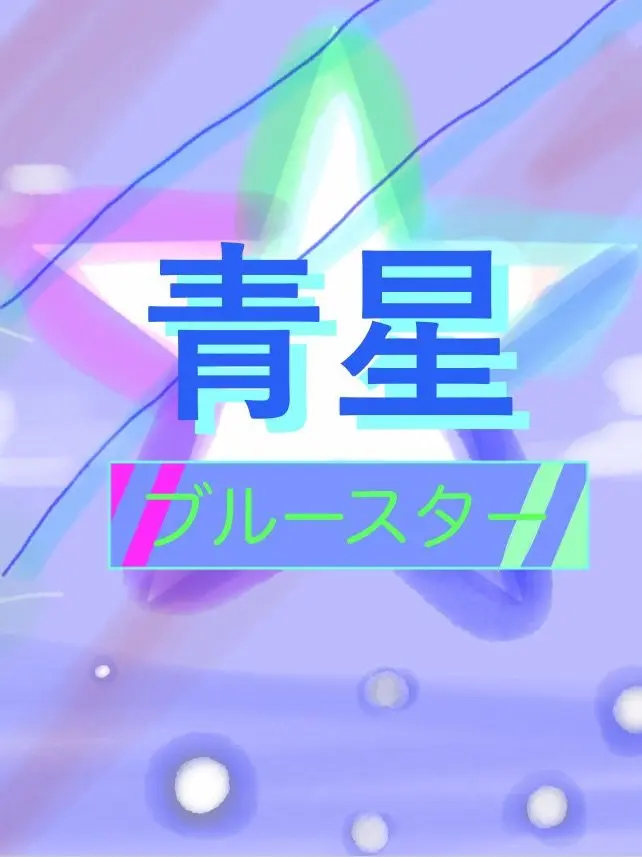 yuzuremonn의 ブルースターの物語