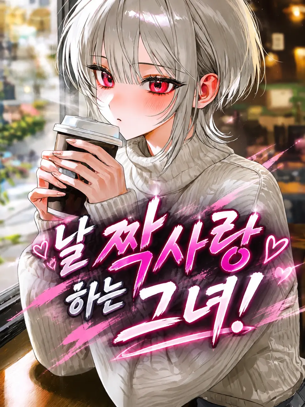 ZENIN_NAOYA의 The Girl Who Crushes on Me!
