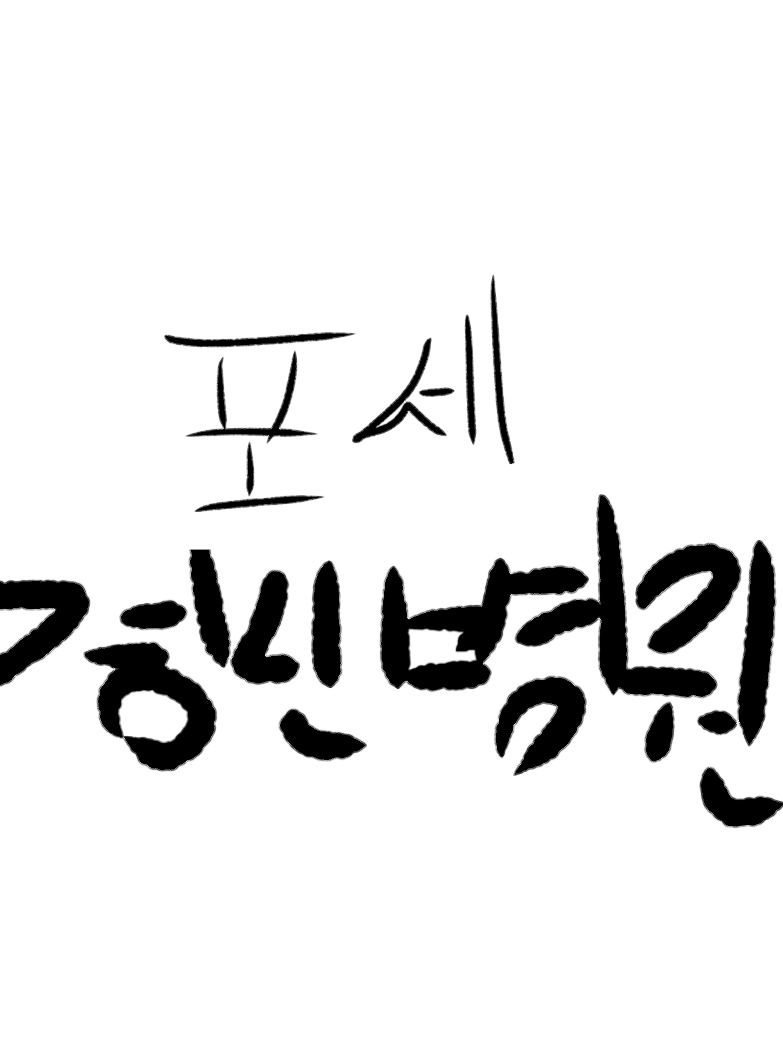 포세이큰_정신병원 대표 이미지