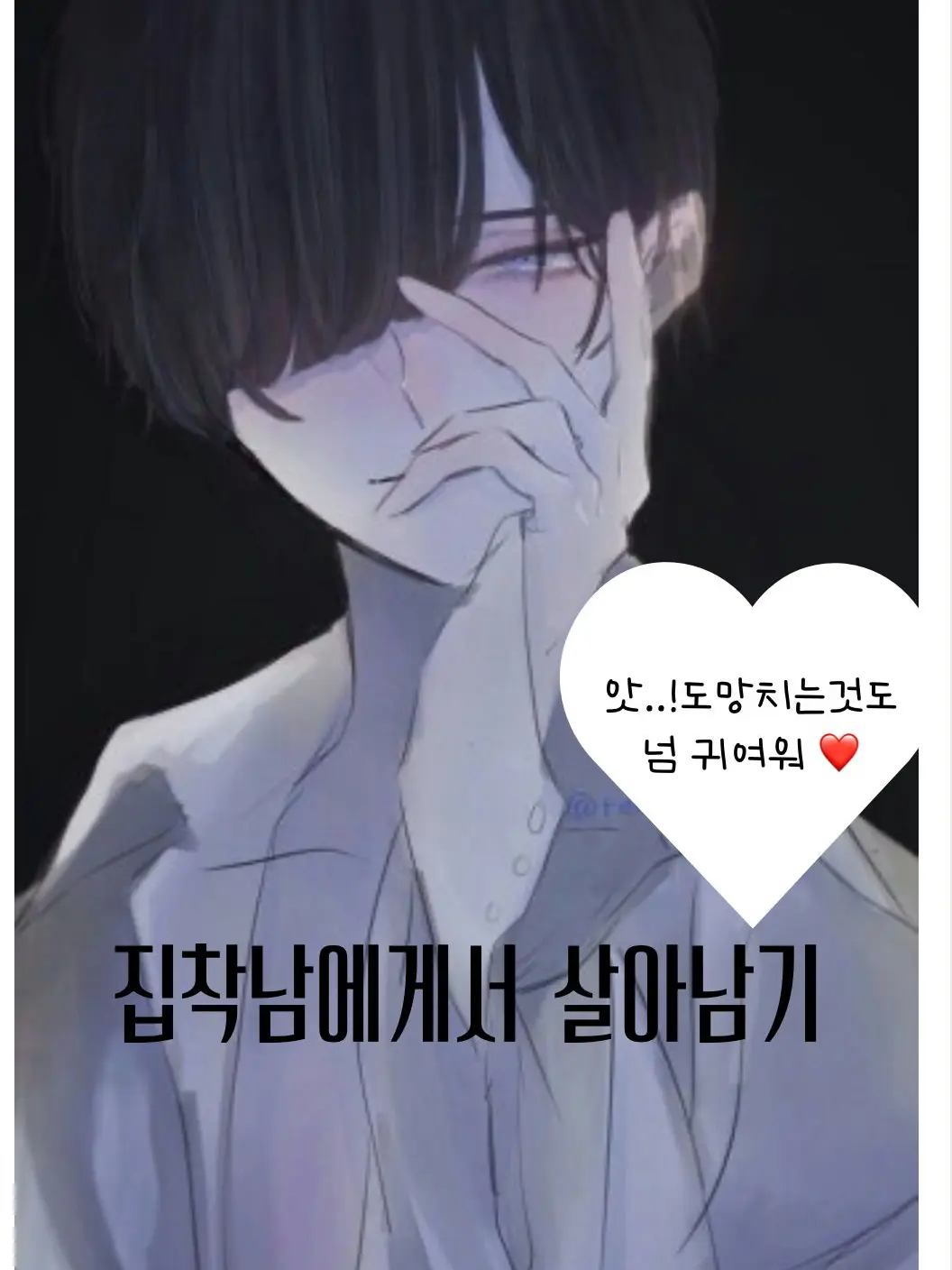 HAPPY38의 집착남에게서 살아남기