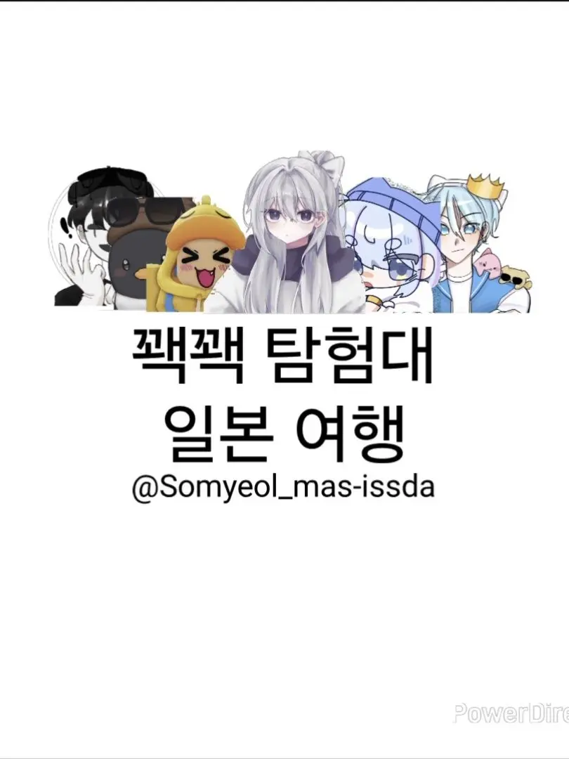 Somyeol_mas-issda의 꽥꽥 탐험대와 일본 여행