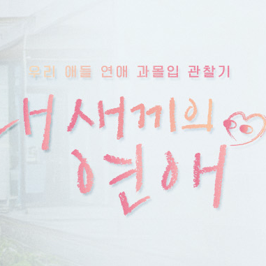 내 새끼의 연애 대표 이미지